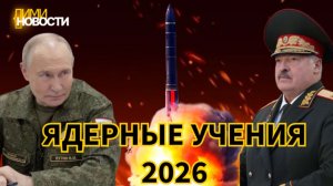 Совместные учения ядерных сил России и Беларуси.