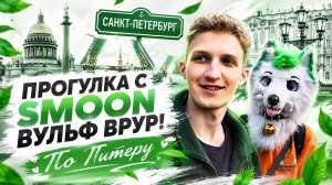 Прогулка с SAMON WOLF ВРУР