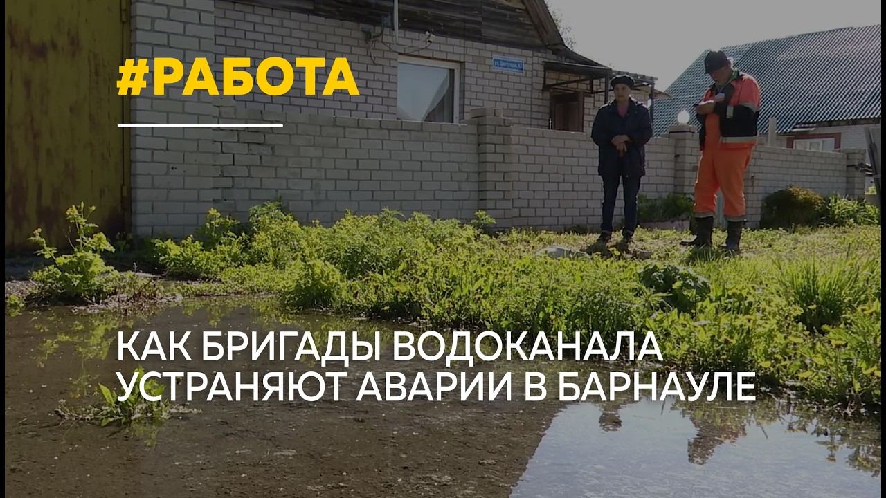 До 20 вызовов в день: как работает аварийная служба барнаульского водоканала смотреть онлайн