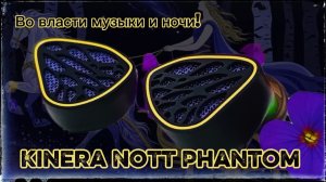Обзор гибридных наушников Kinera NOTT Phantom: Во власти музыки и ночи!