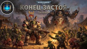 Конец застоя | Гай Хейли | The End of Daze | Warhammer 40,000, аудиокнига