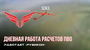 ПВО Центра «Рубикон» работает в небе. Сбиты «Hornet», «Гор», «Фурия», а также и другие БпЛА
