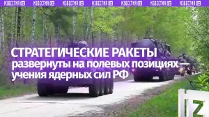 Ракетные комплексы стратегического назначения выведены на маршруты боевого патрулирования