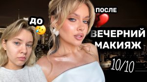 МАКИЯЖ НА ВЫПУСКНОЙ ❤️ ты будешь самой красивой