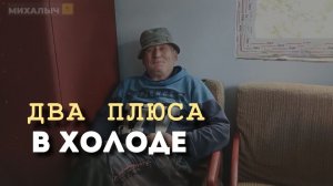 На улице +7  Включаем позитив!😜  #михалычдачник