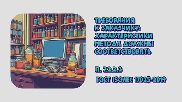 Требования к заказчику: характеристики метода должны соответствовать