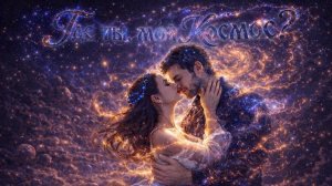 ✨ «ГДЕ ТЫ, МОЙ КОСМОС?» ✨ Shtuchka