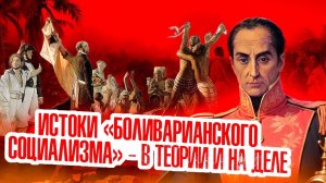 Венесуэла: Как обещания помогли устоять повстанческой армии | часть 10