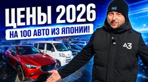 СКОЛЬКО ОНИ СТОЯТ?! | 100 ПОПУЛЯРНЫХ АВТО ИЗ ЯПОНИИ | ЦЕНЫ 2026