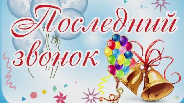 Последний звонок в 9-ых классах. [25.05.2022] (Школа 61) смотреть онлайн