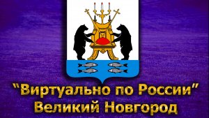 Виртуально по России. 146. город Великий Новгород