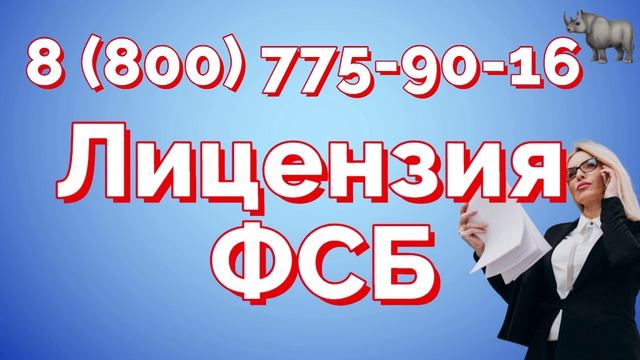 Помогаем получить лицензии ФСБ России на осуществление мероприятий