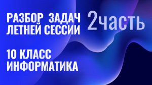 Разбор летней сессии 10 класс Информатика 2 часть