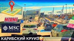 От отеля в Майами до круизного лайнера World America 🌎