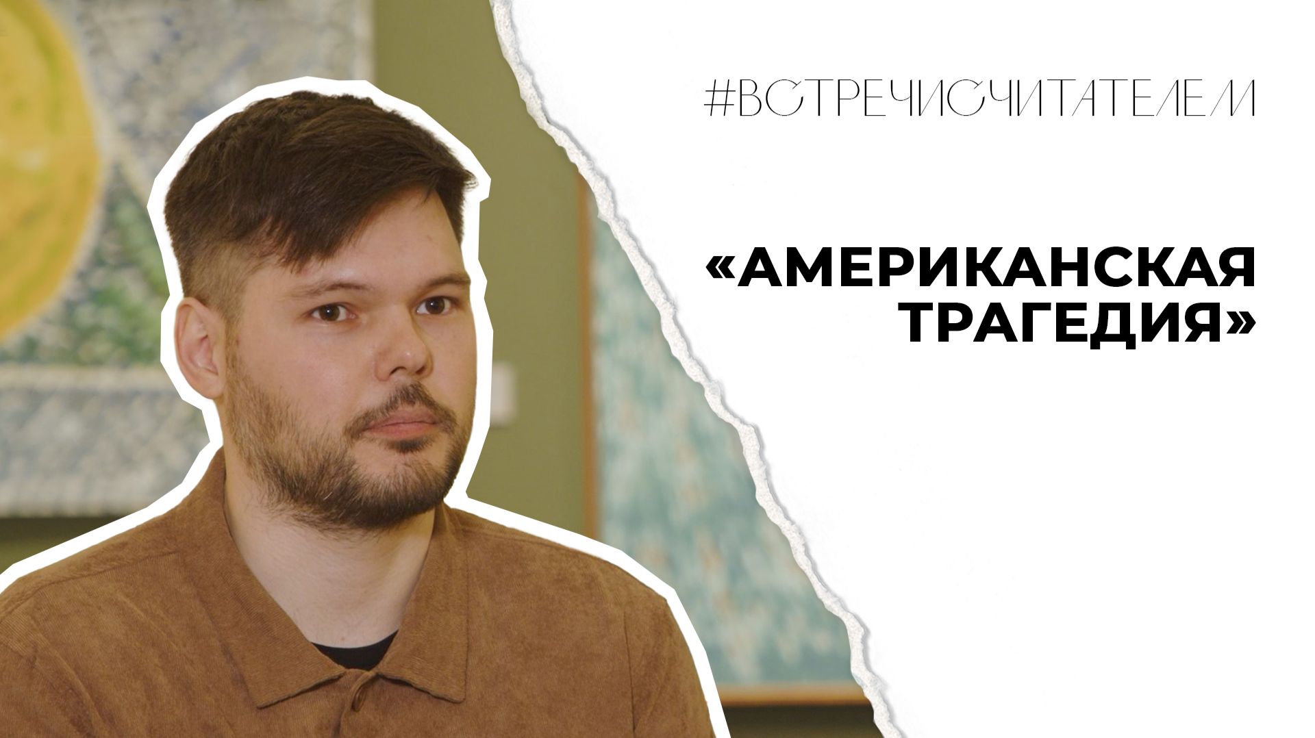 Как мечта приводит к трагедии? | #встречисчитателем (2026)