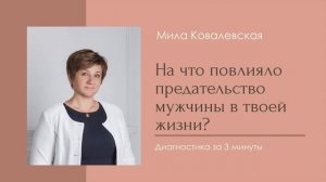 На что повлияло предательство мужчины в твоей жизни?