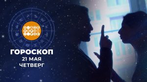 Гороскоп на 21 мая. Доброе утро. Фрагмент выпуска от 21.05.2026
