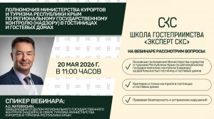 Проверки Министерства курортов и туризма Республики Крым в  гостиницах и гостевых домах
