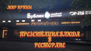 Презентация блюда в ресторане ●●●