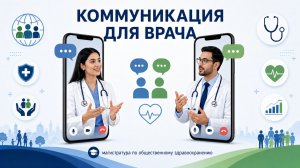 Почему врачу нужна отдельная компетенция в коммуникации