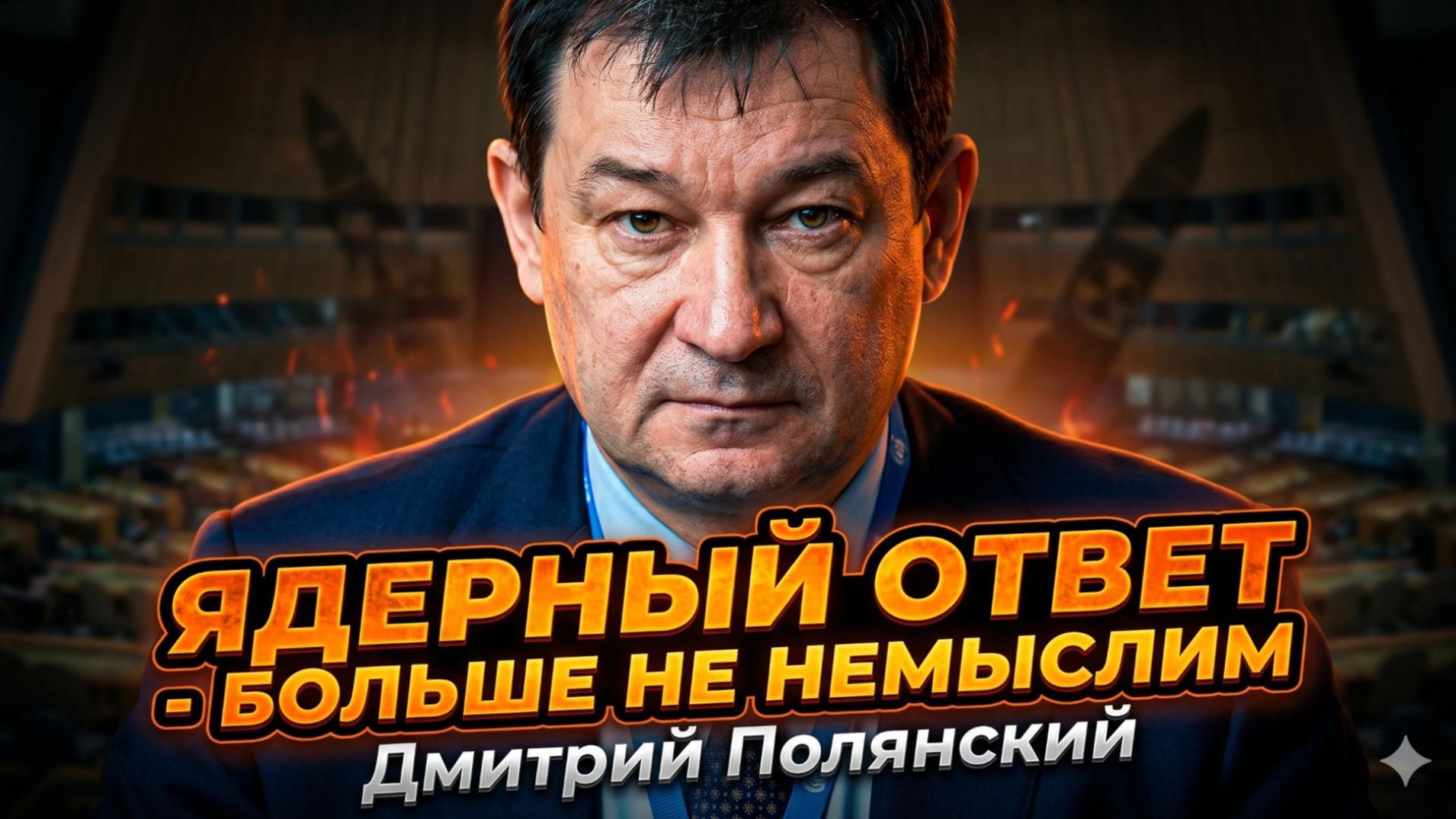 ☢️Дмитрий Полянский | Ядерный удар становится РЕАЛЬНЫМ. Мир на пороге ответного удара