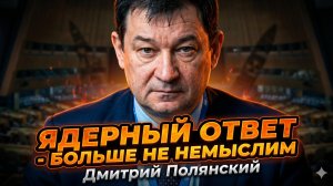 ☢️Дмитрий Полянский | Ядерный удар становится РЕАЛЬНЫМ. Мир на пороге ответного удара