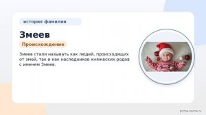 По следам рода Змеев: происхождение, история и значение фамилии, а также правильное склонение –