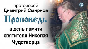 Проповедь в день памяти святителя Николая Чудотворца (2013.05.22). Протоиерей Димитрий Смирнов