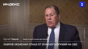 Лавров объяснил отказ от опасного оружия на СВО