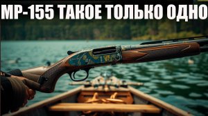 ИСТОРИЯ СОЗДАНИЯ МР 155 ЧТО МЫ ЗНАЕМ ПРО НЕГО?🔴ОХОТРАДИО