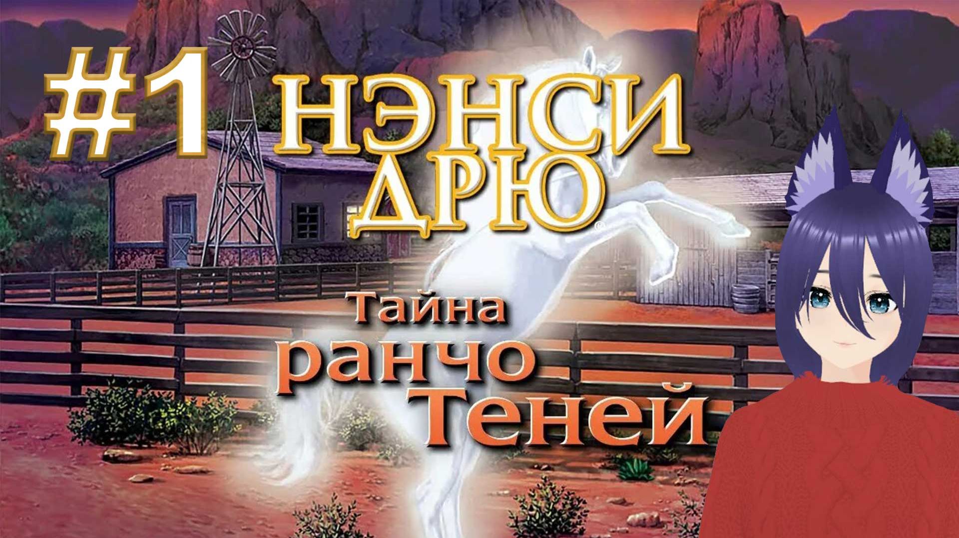 Нэнси Дрю. Тайна Ранчо Теней (1 часть) Как жарко, нужно поскорей отнести овощи Сэму