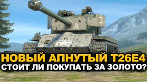 Стоит ли покупать T26E4 Суперпершинг после апа Tanks Blitz