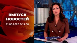 Выпуск новостей в 15:00 от 21.05.2026
