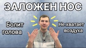 Заложен нос - 5 минут и дышать легче БЕЗ ЛЕКАРСТВ