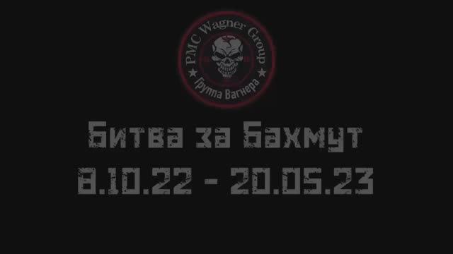 Годовщина взятия Бахмута смотреть онлайн