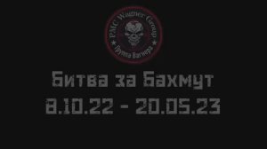 Годовщина взятия Бахмута