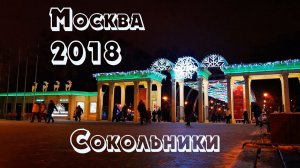 Новогодняя Москва 2018 Сокольники