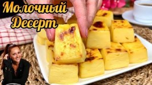 Нежный МОЛОЧНЫЙ ДЕСЕРТ из 4-х ингредиентов ✨ Запечённое молоко с карамельной корочкой 😍