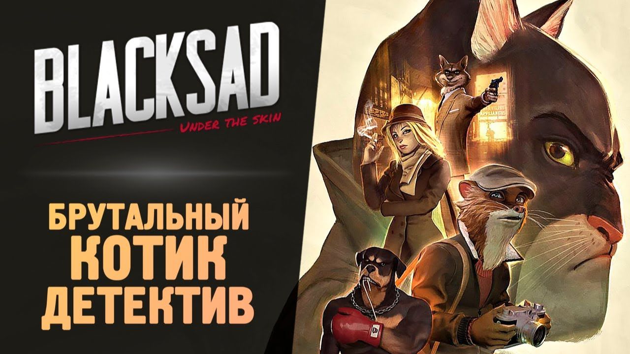 БРУТАЛЬНЫЙ КОТ ДЕТЕКТИВ - Blacksad: Under the Skin #1