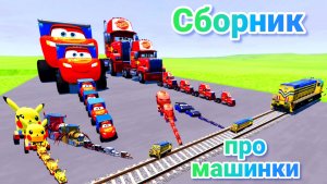 МУЛЬТИКИ ПРО МАШИНКИ МЕГА СБОРНИК ПРО МАШИНКИ БЕЗ ОСТАНОВКИ ВСЕ СЕРИИ ПОДРЯД | 4К