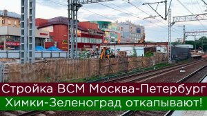 От Химок до Зеленограда: продолжают откапывать ВСМ Москва-Петербург!