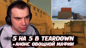 ГЛЕБ АНОНСИРОВАЛ 5 на 5 в TEARDOWN + АНОНС новой ОВОЩНОЙ МАФИИ | SASAVOT