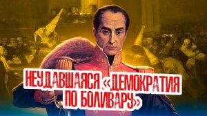 Венесуэла: Конгресс в Ангостуре | ч. 11