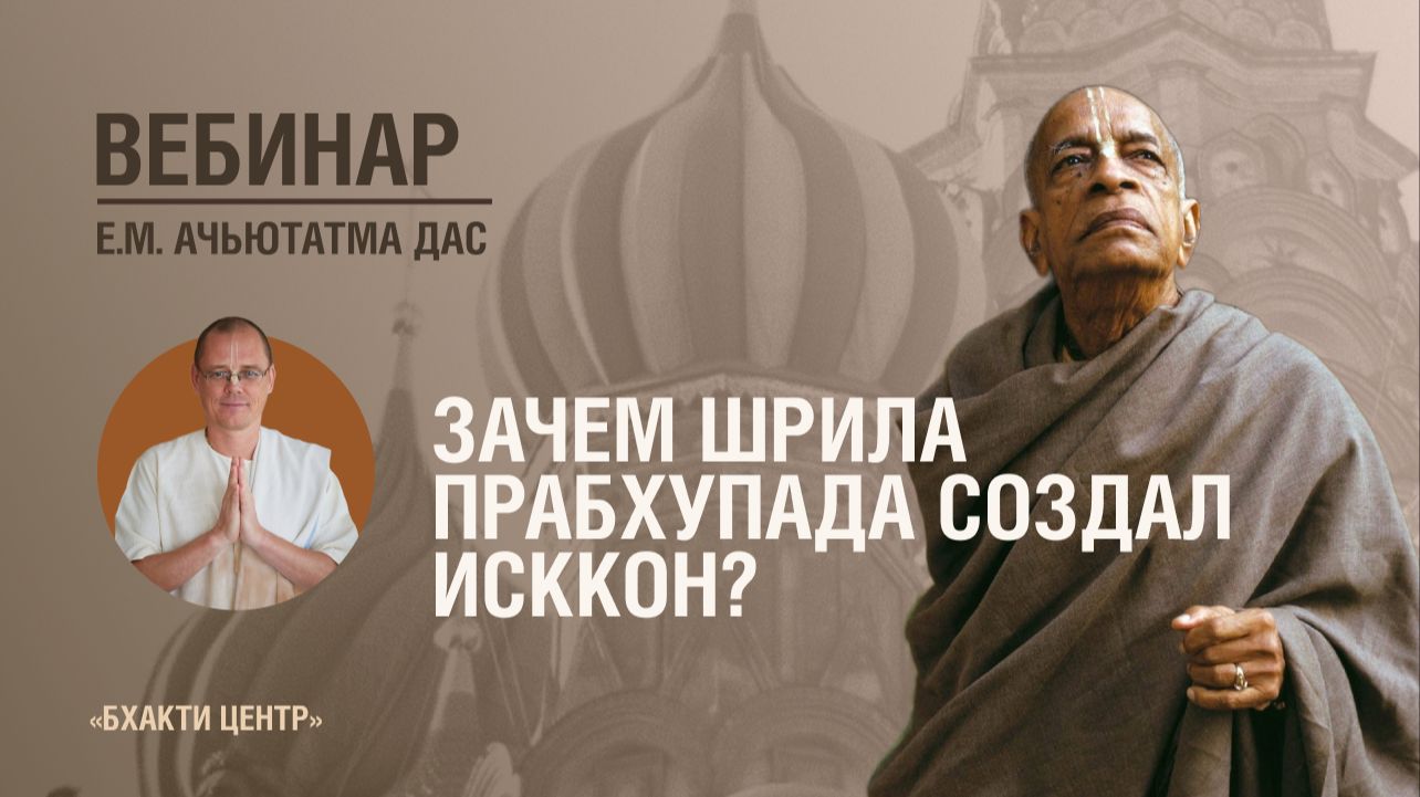 Бхакти Центр | Е.М. Ачьютатма дас | Зачем Шрила Прабхупада создал ИСККОН? | 20.05.2026