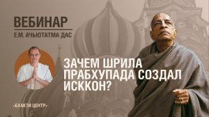 Бхакти Центр | Е.М. Ачьютатма дас | Зачем Шрила Прабхупада создал ИСККОН? | 20.05.2026