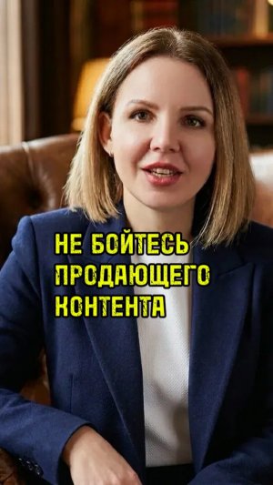 НЕ БОЙТЕСЬ ПРОДАЮЩЕГО КОНТЕНТА