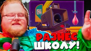 T2x2: Поставил ШКОЛЬНИКОВ на место в Fall Guys! 😡 Он не сдержал эмоций... #7