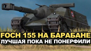 Одна из лучших пт-сау FOCH 155 пока не понерфили | Tanks Blitz стрим