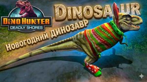 Dino Hunter - Новогодние ДИНОЗАВРЫ и крутые боссы, Тирекс 1 регион прохождение игры Дино Хантер
