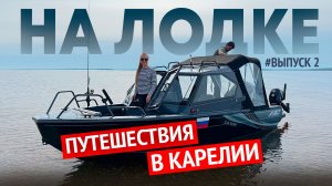 ПУТЕШЕСТВИЯ НА ЛОДКЕ В КАРЕЛИИ. Вторая часть.